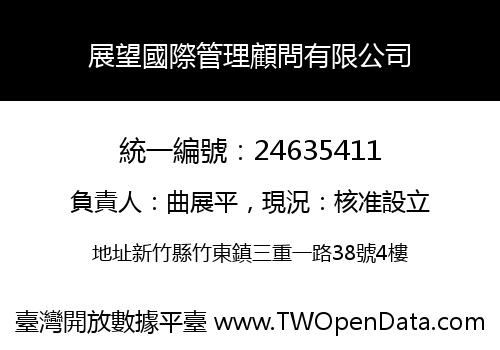 展望國際管理顧問有限公司