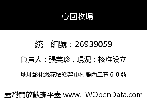 一心回收場