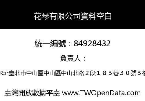 花琴有限公司資料空白