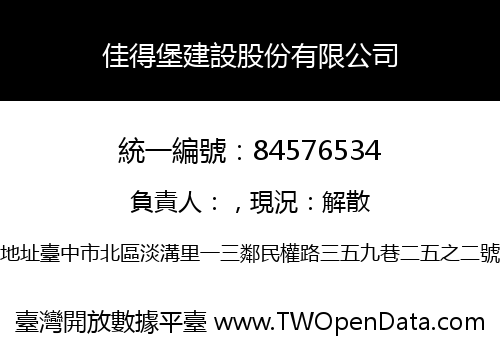 佳得堡建設股份有限公司