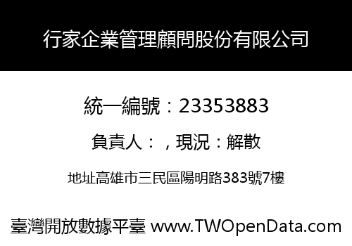 行家企業管理顧問股份有限公司