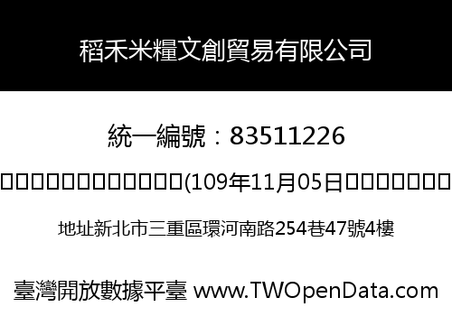 稻禾米糧文創貿易有限公司