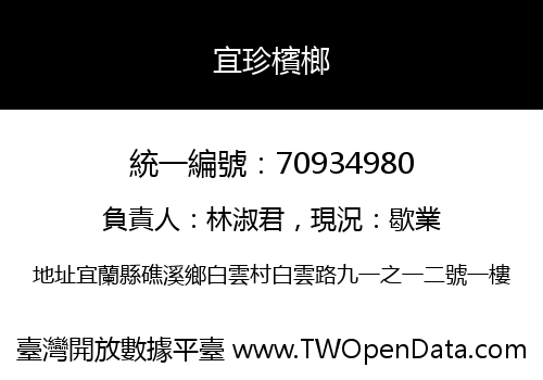 宜珍檳榔