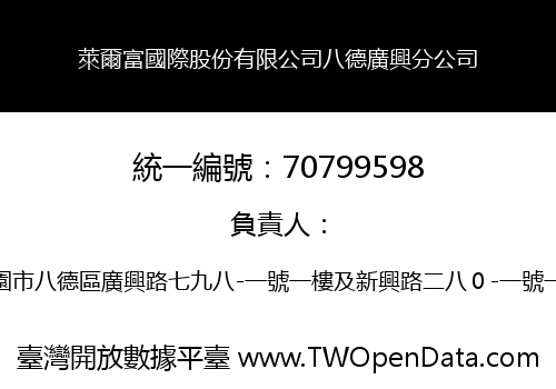萊爾富國際股份有限公司八德廣興分公司