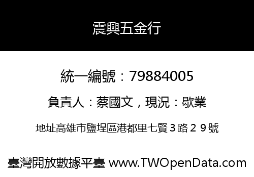 震興五金行