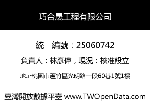 巧合晟工程有限公司