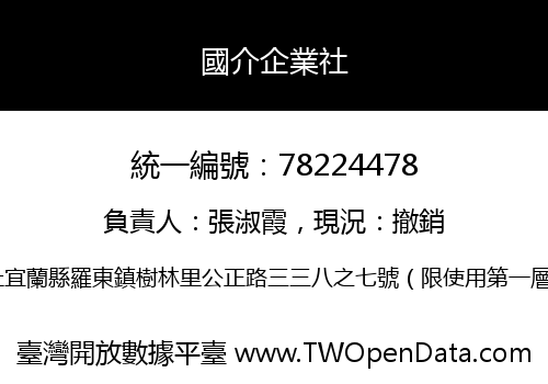 國介企業社