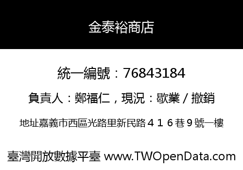 金泰裕商店