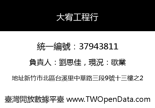 大宥工程行
