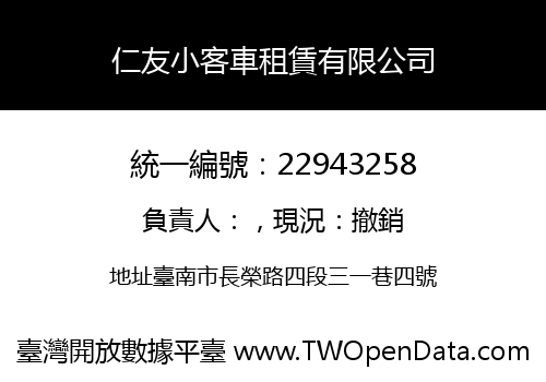 仁友小客車租賃有限公司