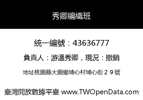 秀卿編織班