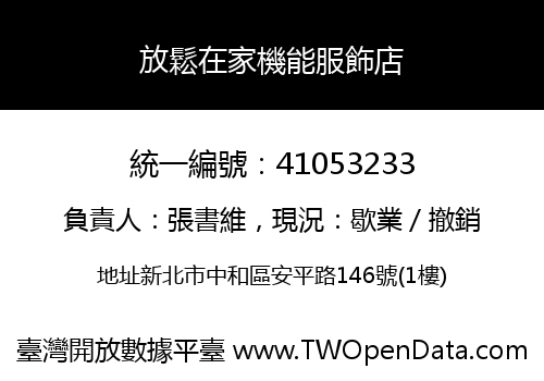 放鬆在家機能服飾店