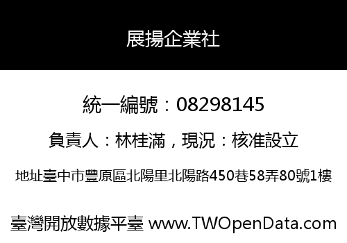 展揚企業社