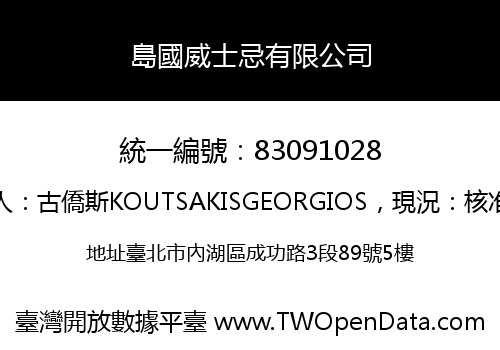 島國威士忌有限公司