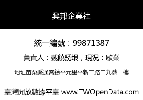興邦企業社