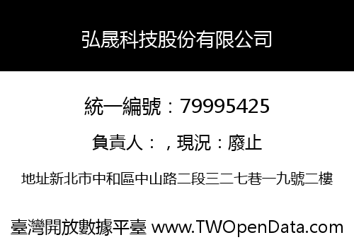 弘晟科技股份有限公司