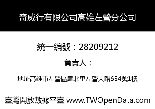 奇威行有限公司高雄左營分公司