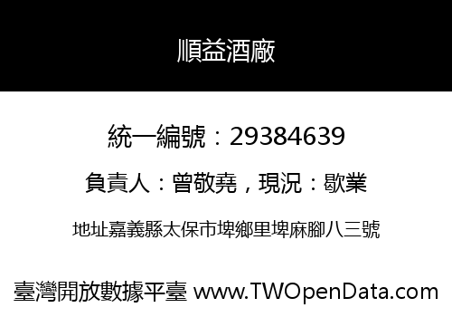 順益酒廠
