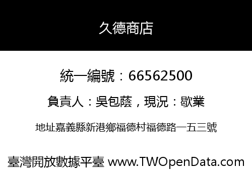 久德商店
