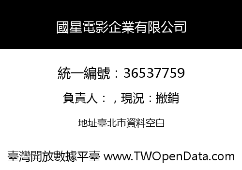 國星電影企業有限公司