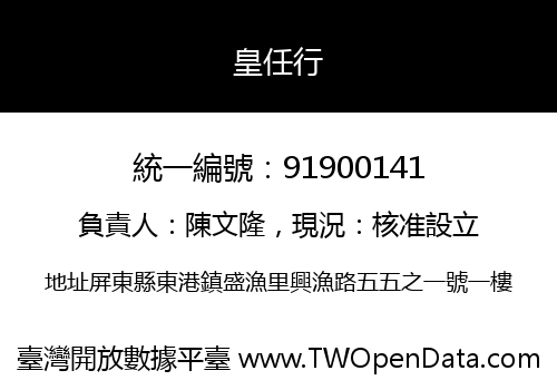 皇任行
