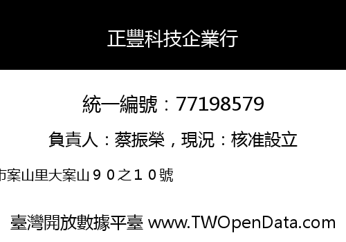 正豐科技企業行