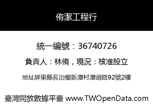 侑潔工程行