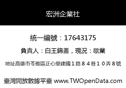 宏洲企業社