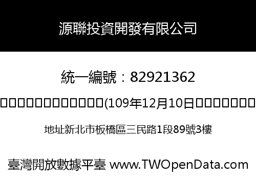 源聯投資開發有限公司