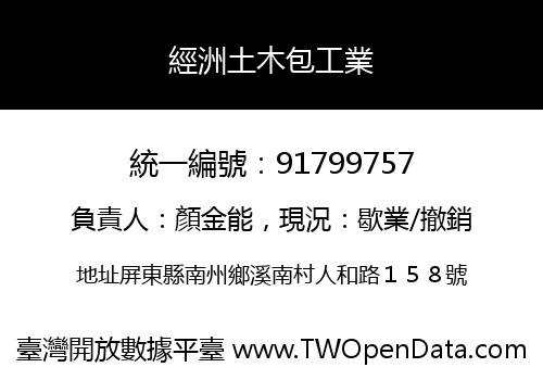 經洲土木包工業
