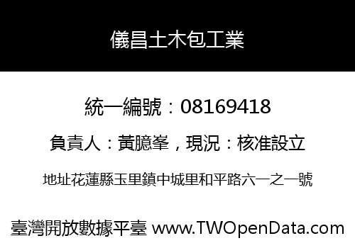 儀昌土木包工業