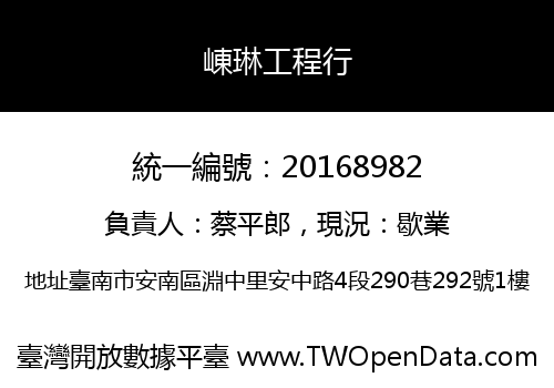 崠琳工程行