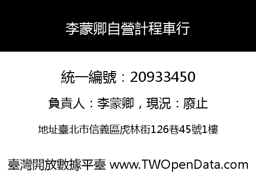李蒙卿自營計程車行