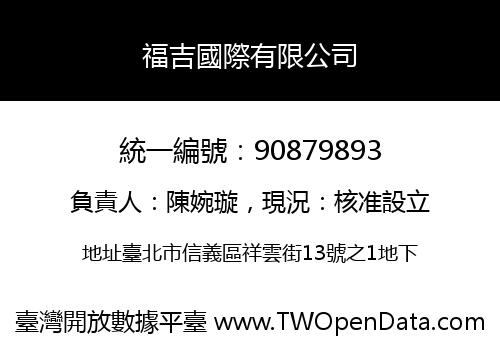 福吉國際有限公司