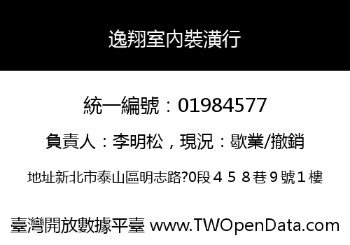 逸翔室內裝潢行