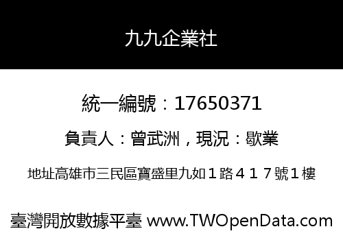 九九企業社