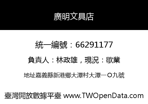 廣明文具店