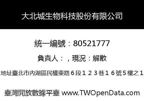 大北城生物科技股份有限公司