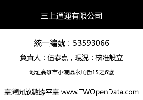 三上通運有限公司