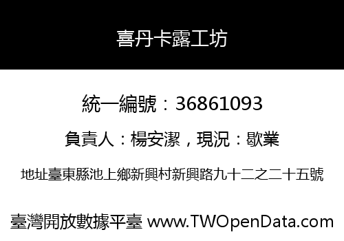 喜丹卡露工坊