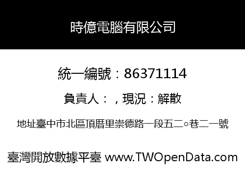 時億電腦有限公司