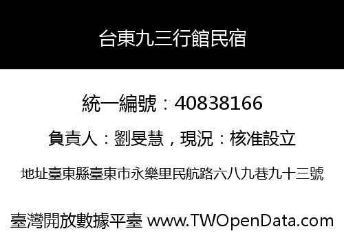 台東九三行館民宿