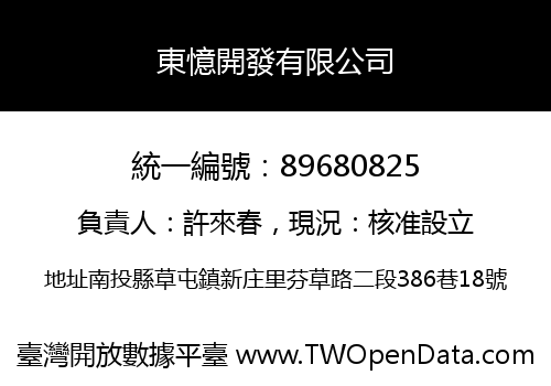 東憶開發有限公司