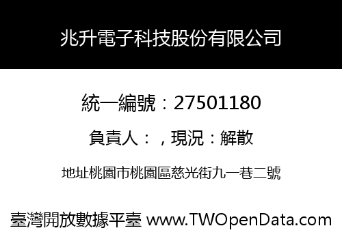 兆升電子科技股份有限公司