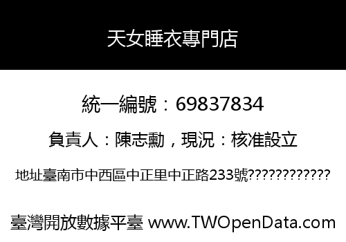 天女睡衣專門店