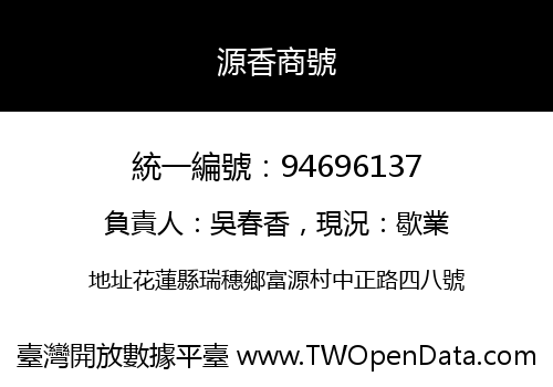 源香商號
