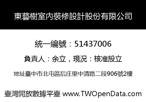 東藝樹室內裝修設計股份有限公司