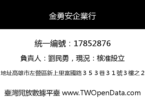 金勇安企業行