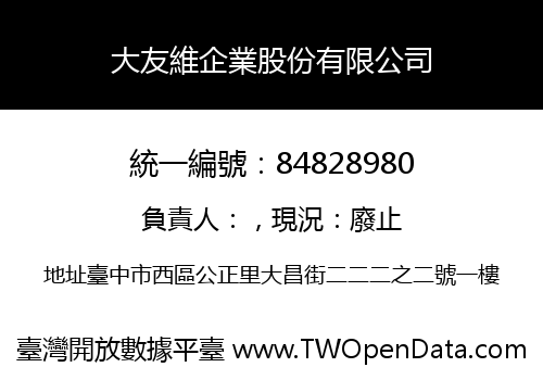 大友維企業股份有限公司