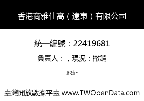 香港商雅仕高（遠東）有限公司